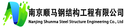 南京順馬鋼結(jié)構(gòu)工程有限公司